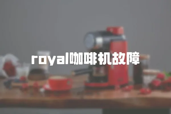 royal咖啡機故障