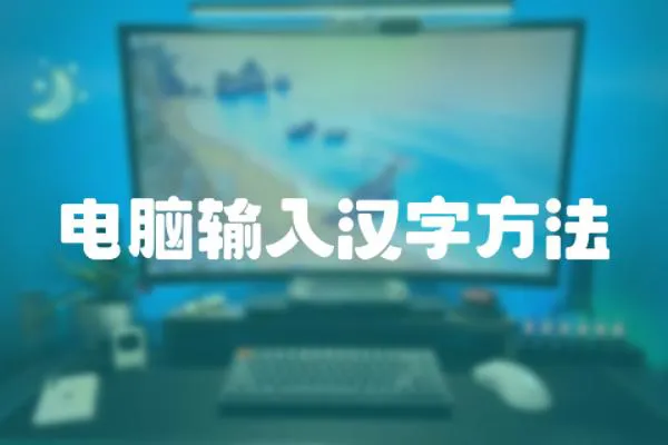 電腦輸入漢字方法