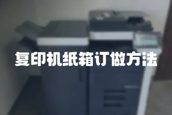 復印機紙箱訂做方法