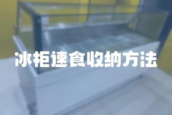 冰柜速食收納方法