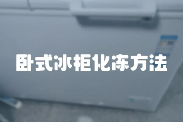 臥式冰柜化凍方法