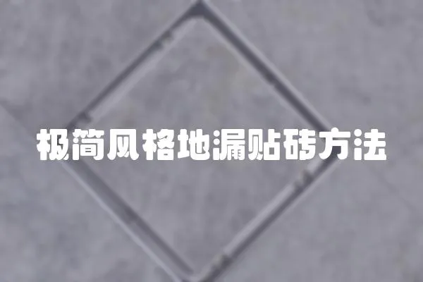 極簡風格地漏貼磚方法