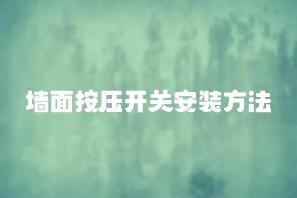 墻面按壓開關安裝方法