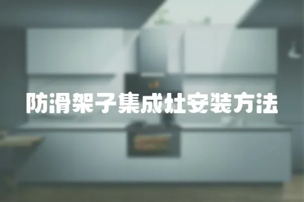 防滑架子集成灶安裝方法