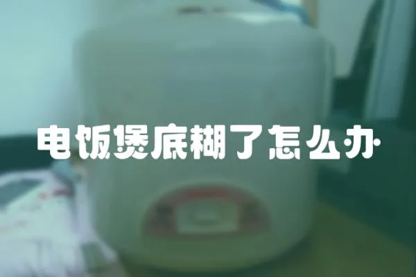 電飯煲底糊了怎么辦