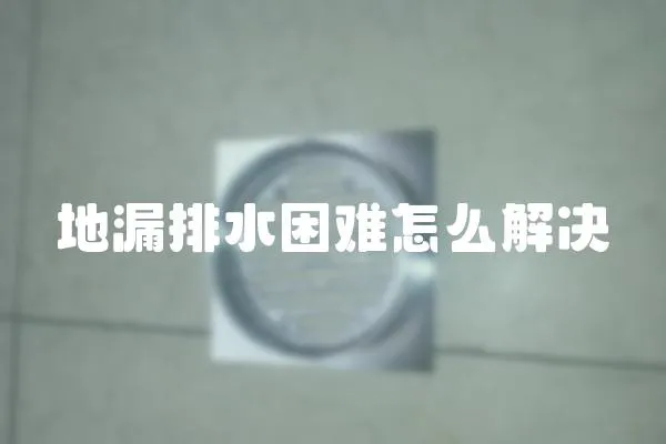 地漏排水困難怎么解決