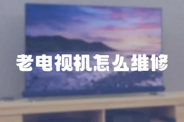 老電視機怎么維修