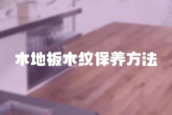木地板木紋保養(yǎng)方法
