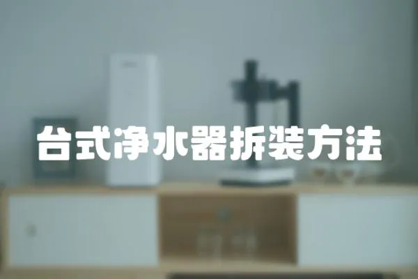 臺(tái)式凈水器拆裝方法