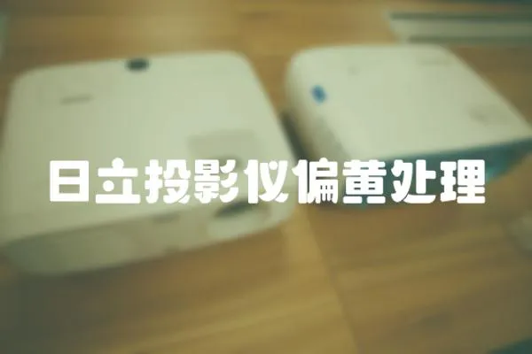 日立投影儀偏黃處理