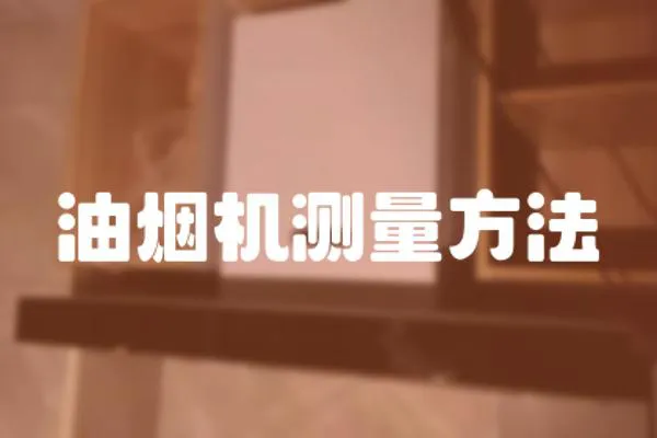 油煙機測量方法