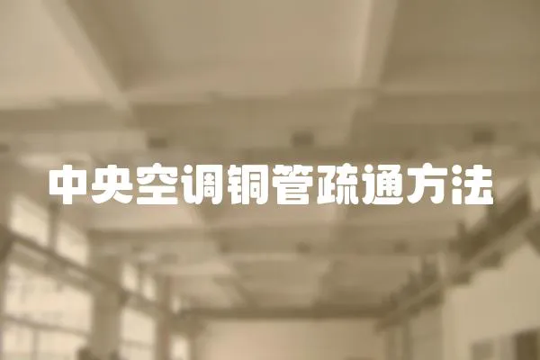 中央空調銅管疏通方法