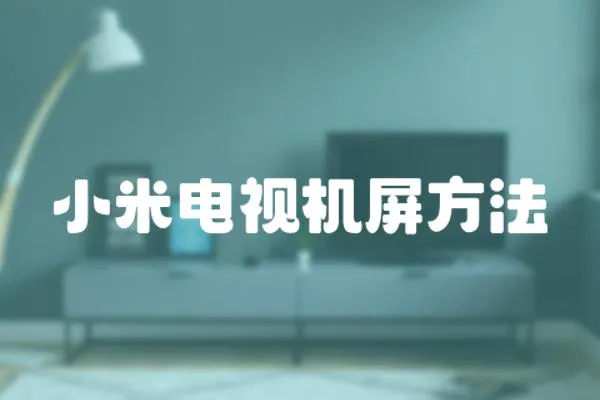 小米電視機屏方法
