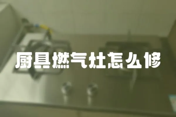 廚具燃?xì)庠钤趺葱?></a></div>
                    <div   id=