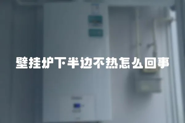 壁掛爐下半邊不熱怎么回事