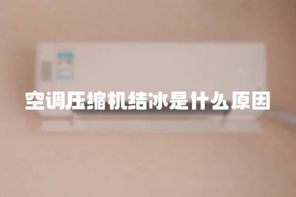 空調壓縮機結冰是什么原因