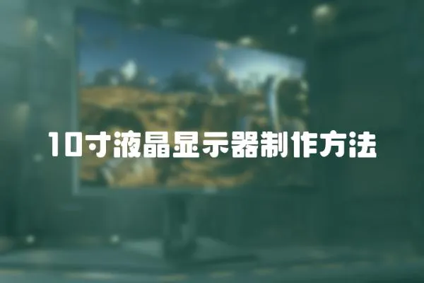10寸液晶顯示器制作方法
