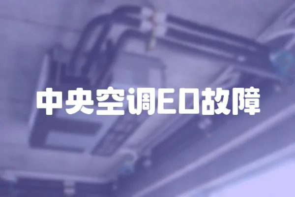 中央空調ED故障
