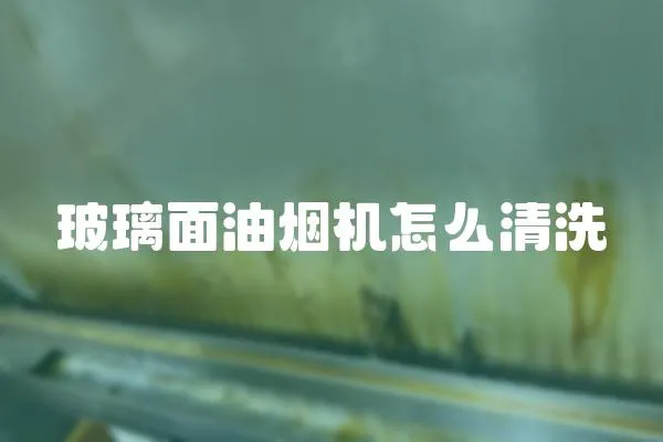 玻璃面油煙機怎么清洗