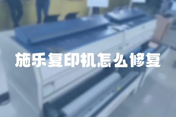 施樂復印機怎么修復