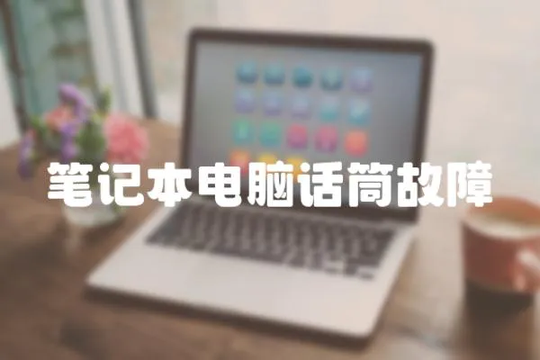 筆記本電腦話筒故障