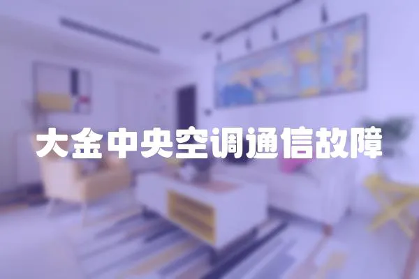 大金中央空調通信故障