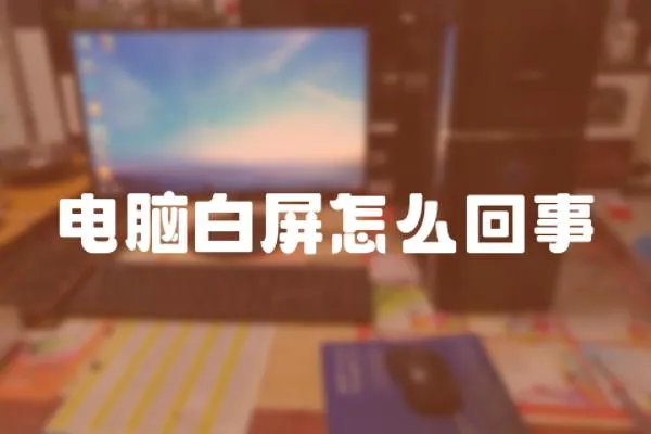 電腦白屏怎么回事