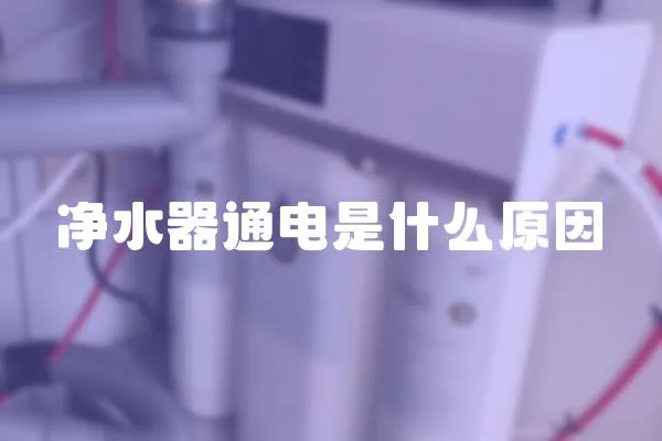 凈水器通電是什么原因