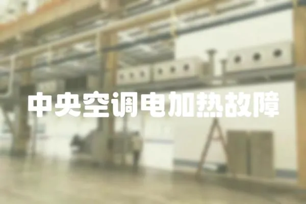 中央空調電加熱故障