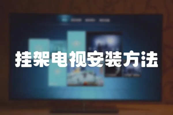 掛架電視安裝方法