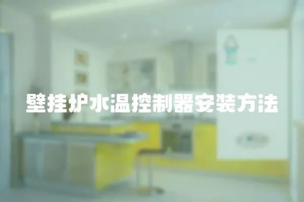 壁掛爐水溫控制器安裝方法