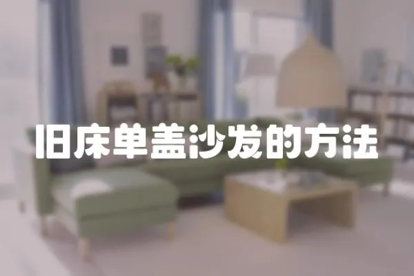 舊床單蓋沙發(fā)的方法