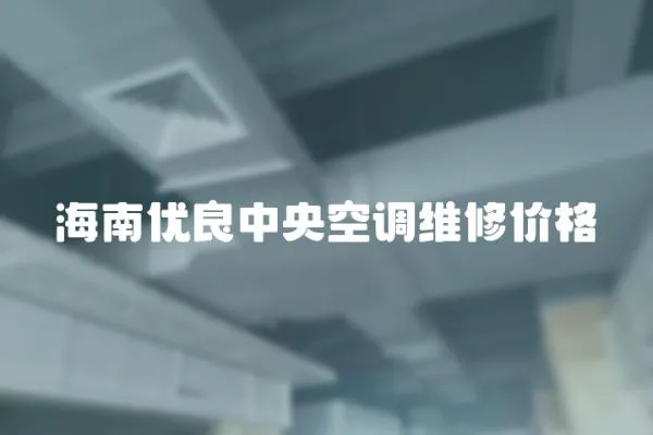 海南優(yōu)良中央空調(diào)維修價格