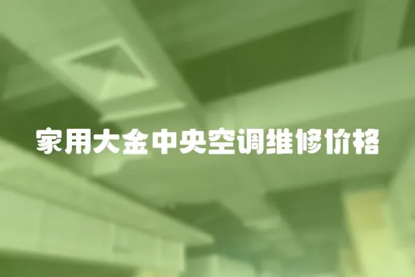 家用大金中央空調維修價格