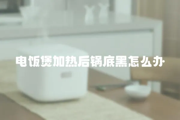 電飯煲加熱后鍋底黑怎么辦