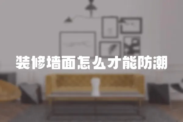 裝修墻面怎么才能防潮