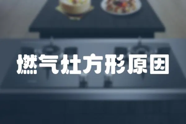 燃氣灶方形原因