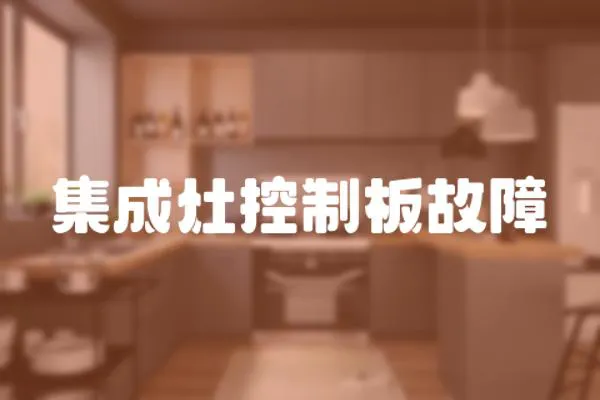 集成灶控制板故障