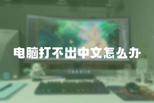 電腦打不出中文怎么辦
