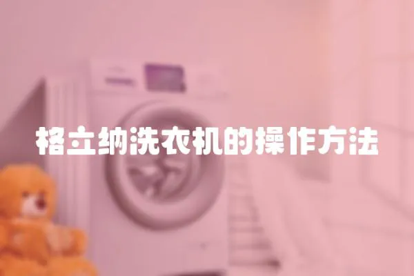 格立納洗衣機的操作方法
