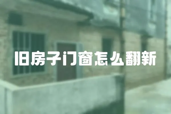 舊房子門窗怎么翻新