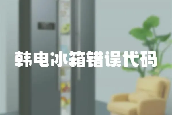 韓電冰箱錯誤代碼