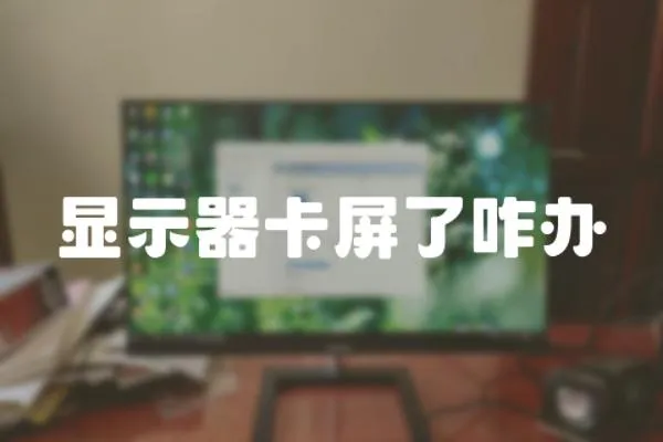 顯示器卡屏了咋辦