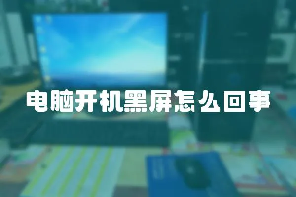 電腦開機黑屏怎么回事