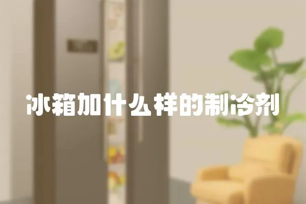 冰箱加什么樣的制冷劑