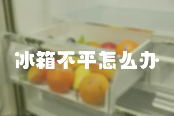 冰箱不平怎么辦