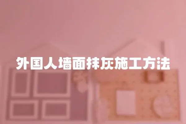外國人墻面抹灰施工方法