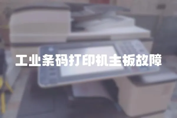 工業條碼打印機主板故障