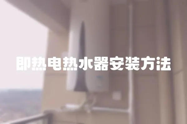 即熱電熱水器安裝方法