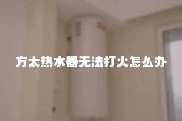 方太熱水器無法打火怎么辦